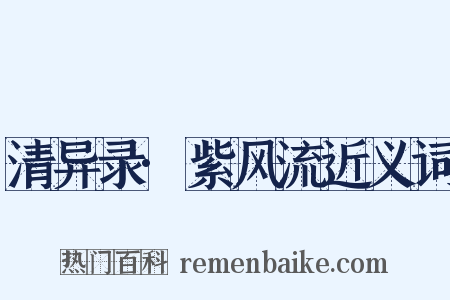 清异录·紫风流近义词是什么意思的图片